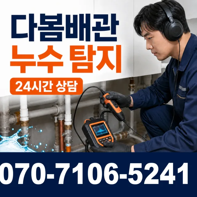 경북 영천시 고경면 석계리 누수보수 상담 이미지 5
